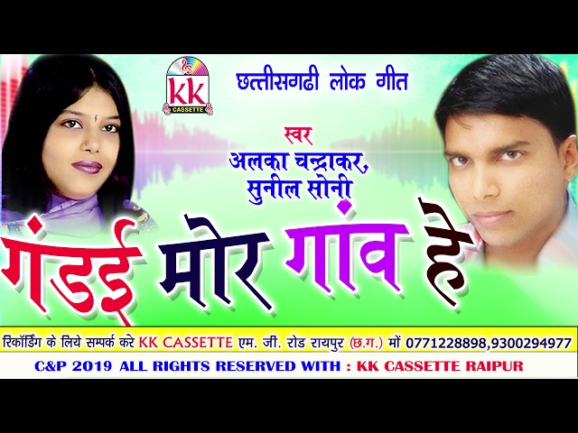 Alka Chnadrakar | Sunil Soni | Cg Song | Gandai Mor Goan He  | New Chhatttisgarhi Geet | HD Video