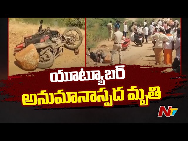 Anantapuram : Youtuber Tirumal Reddy Lost Life Under Suspicious circumstances | Ntv