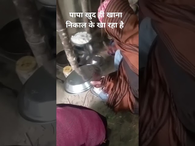 पापा खुद ही खाना निकाल के खा रहा है Village Life Bihar