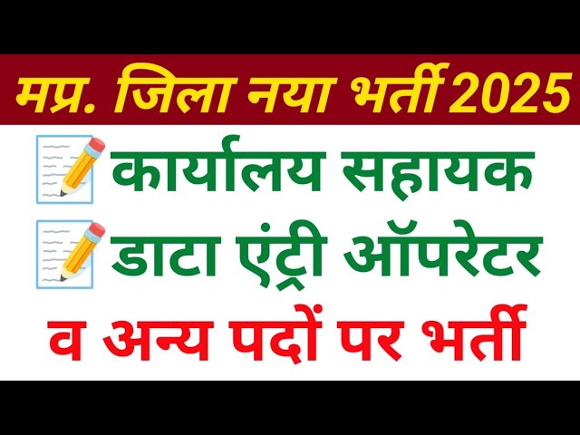 मध्यप्रदेश जिले बार सीधी भर्ती 2025 | MP district wise Bharti  2025