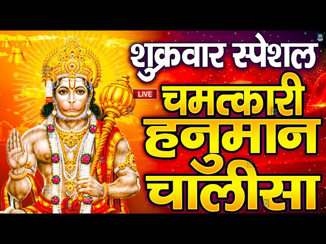 LIVE: श्री हनुमान चालीसा | Hanuman Chalisa | Jai Hanuman Gyan Gun Sagar |hanuman chalisa live bhajan