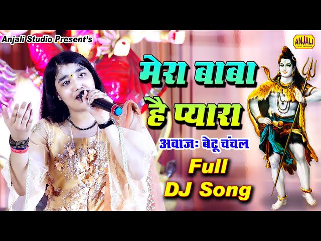 DJ BHAJAN - Mera Baba Hai Pyara | मेरा बाबा है प्यारा | Bhole Nath Ka DJ Bhajan || Betu Chanchal