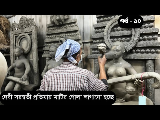 সরস্বতী প্রতিমার প্রস্তুতি কলকাতার কুমারটুলীতে। SARASWATI PUJA 2025