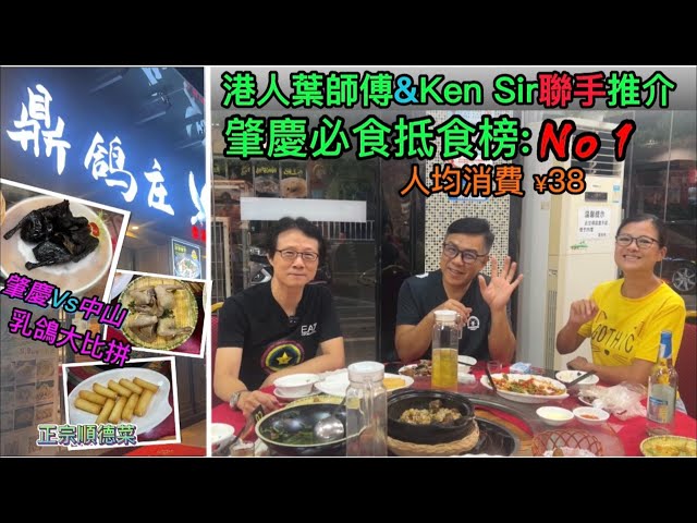 大灣區生活多面睇【美食篇:肇慶必食抵食榜No1】香港人在肇慶