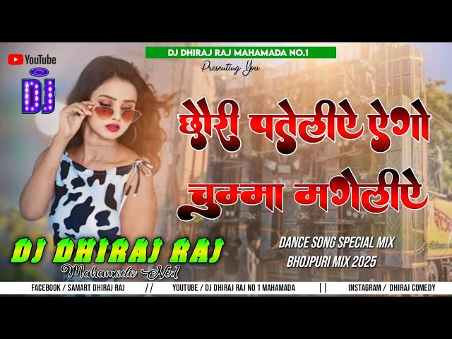 Chhauri Patailiye Ego Chumma Mageliye Special Super Hit Song 2025 Remix Dj Dhiraj Raj Mahamada No 1