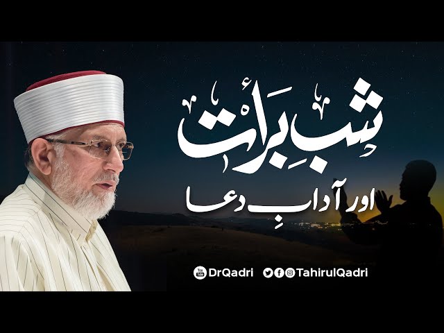 Shab e Barat aur Aadab e Dua | شب برات اور آداب دعا | Dr Tahir ul Qadri