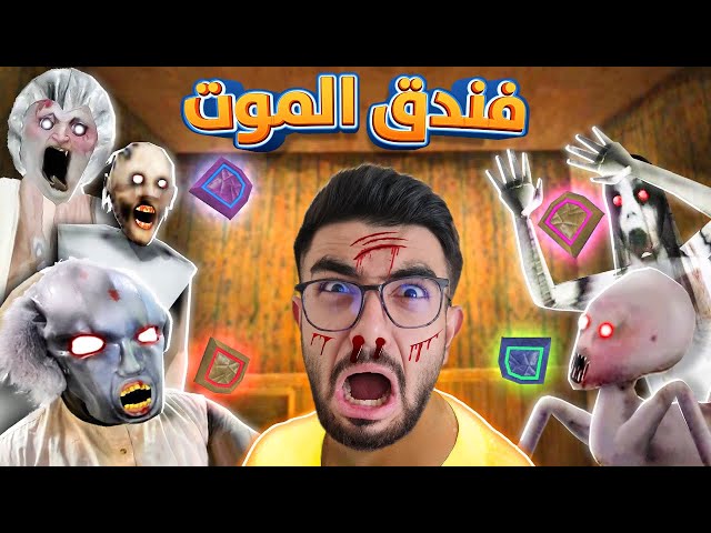 احلام العصر في فندق جراني 😨 Granny 5