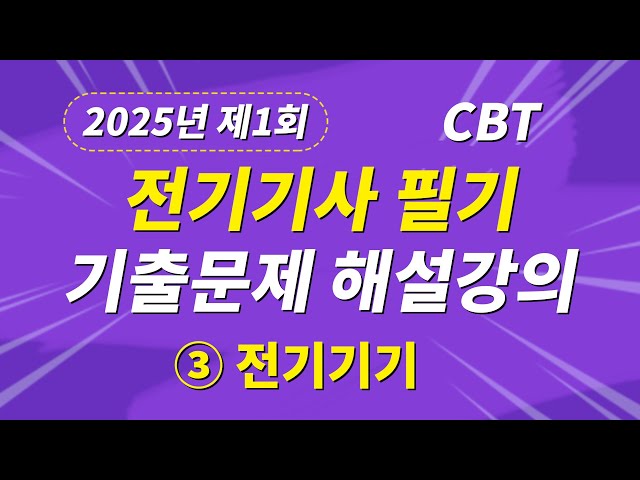 2025년 1회 전기기사 필기 CBT 기출 문제복원 제3과목 전기기기