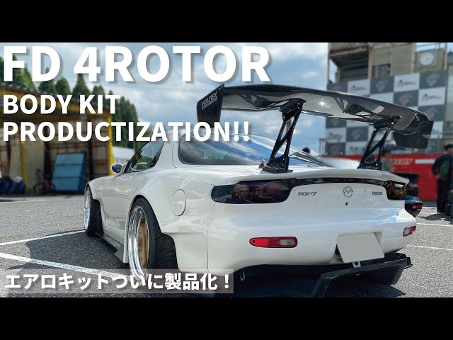 【FD4ローターエアロキット製品化！】〜完成披露編〜