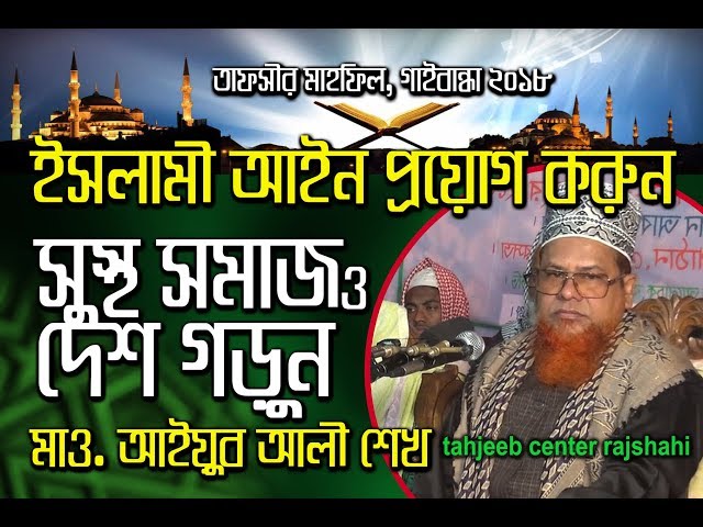 youtube new bangla waz Mahafil 2018 maulana ayub ali shaikh |  tafsir mahfil full HD কুরআনিক আইন