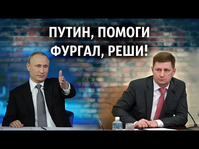 Путин попросил Фургала на бис посетить "театр абсурда"