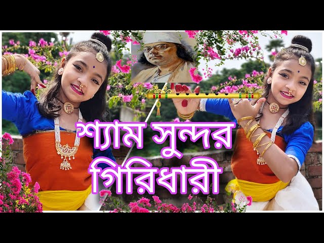 Shyamo Shundor Giridhari | শ্যাম সুন্দর গিরিধারী | Nazrul Geeti | Ayushi Dance Creation