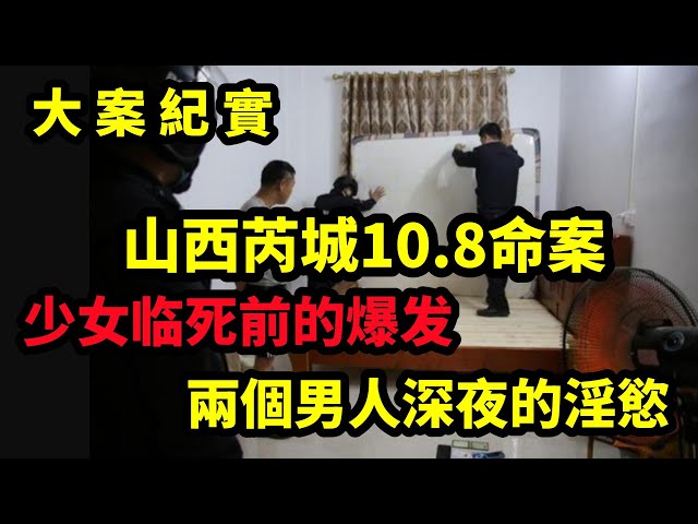 【大案紀實】山西芮城10 8命案，少女临死前的爆发，大案纪实