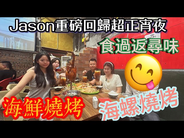 Jason重磅回歸 帶埋一班同事去一個非常隱蔽嘅海鮮宵夜檔 一個燒烤檔居然可以做到大排長龍 超正燒雞燒海螺 幾位同事大讚好味