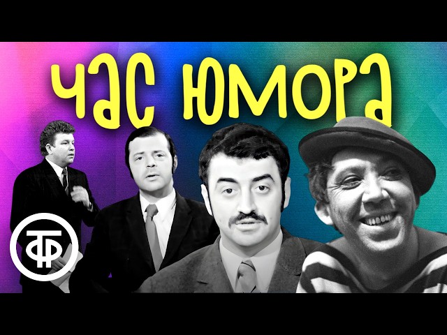 Советский юмор. Час хорошего настроения