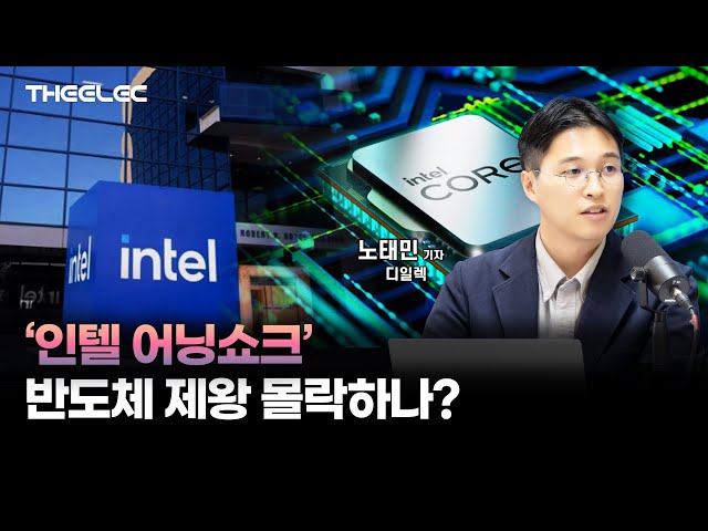 ‘인텔 어닝쇼크’ 반도체 제왕 몰락하나?