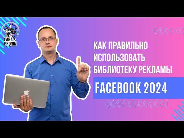 Библиотека рекламы Facebook. Правильный SMM