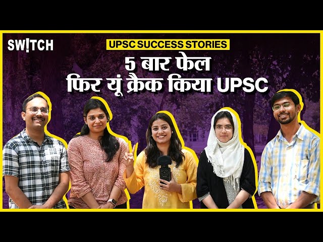 UPSC Result 2024: 5 बार Fail होने के बाद,6th attempt में कैसे मिली Success? |UPSC success stories