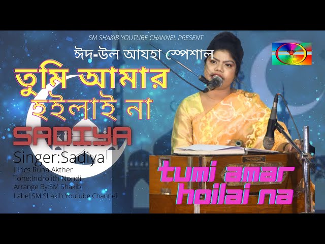 TUMI AMAR HOILAI NA|| SADIYA||(সাদিয়া)|| ঈদ-উল-আযহা স্পেশাল || NEW BEST MUSIC || VIDEO SONG 2021 ||