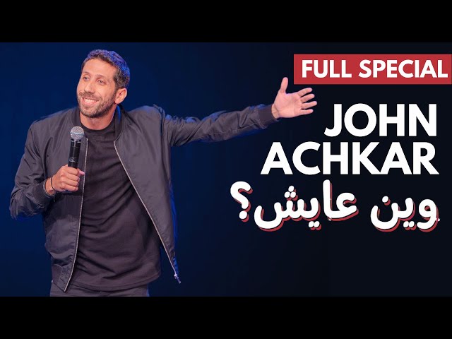 JOHN ACHKAR – FULL STAND-UP COMEDY SPECIAL | WEN 3AYISH?