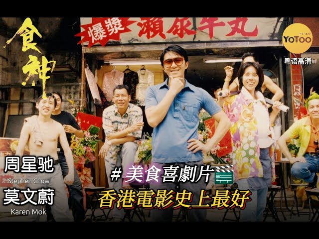 香港電影史上最好美食喜劇片，星爺经典佳作｜食神 The God of Cookery｜ 🎬 藍光 (粵語) ｜吳孟達｜#周星馳｜李兆基 ｜#莫文蔚｜粤語CC中字｜HK 越戈影院 Movie｜高清完整版