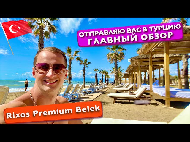 I'm sending you to Turkey in Rixos Premium Belek 5* The main review of 360 vr Belek vacation