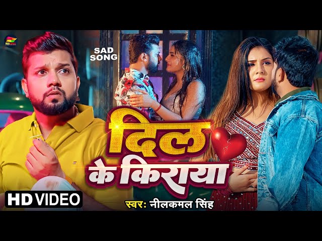 #Video | #नीलकमल सिंह | दिल के किराया | #Neelkamal Singh | Dil Ke Kiraya | Bhojpuri Sad Song