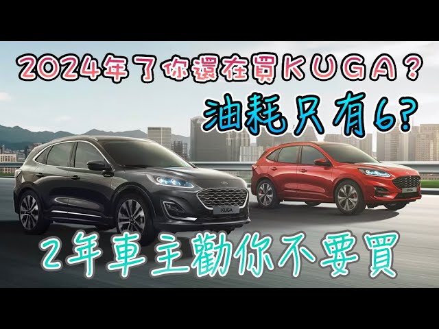 FORD 福特 KUGA 2年車主告訴你不要買｜每公升油耗只有6！？