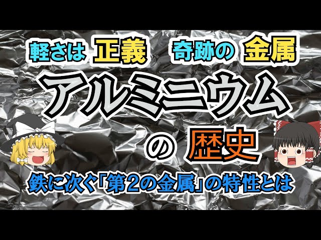 【ゆっくり解説】アルミニウムの歴史　軽い金属として広く知られているアルミニウムの数多くの特性や利用法と製錬の難しさに立ち向かった人類の挑戦を解説。