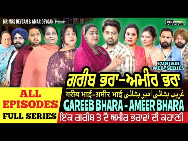 ਗਰੀਬ ਭਰਾ ਅਮੀਰ ਭਰਾ | FULL EPISODE -  GAREEB BHARA - AMEER BHARA l MR MRS DEVGAN l FULL SERIES