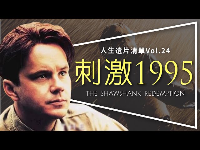 👏遺片👏刺激1995：影史第一名的神片｜一生至少請看一遍｜25週年重新上映｜什麼鳥片名｜The Shawshank Redemption｜人生遺片清單Vol. 24