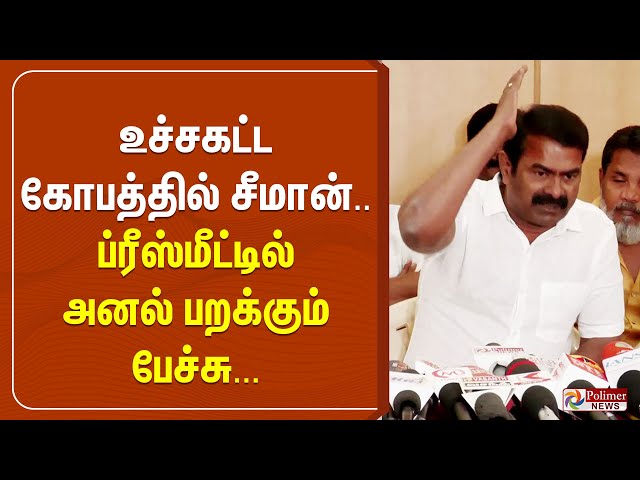 உச்சகட்ட கோபத்தில் சீமான்.. ப்ரீஸ்மீட்டில் அனல் பறக்கும் பேச்சு...| Seeman | Pressmeet | NTK