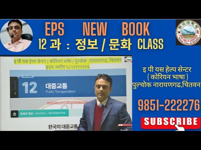 EPS NEW BOOK LESSON 12 정보/문화 설명 ll Hridaya Aryal ll Chitwan