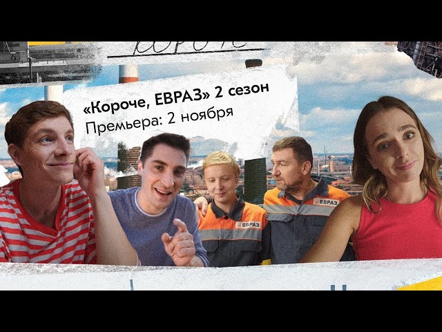 Сериал про металлургов: «Короче, ЕВРАЗ»  | 2 сезон | Трейлер