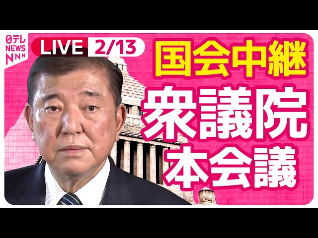 【見逃し配信】『衆議院・本会議』チャットで語ろう！ ──政治ニュースライブ［2025年2月13日午後］（日テレNEWS LIVE）