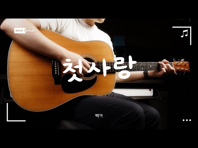 백아 - 첫사랑 | 쉬운 기타 코드로 배우는 초보자 튜토리얼 (Easy Guitar Tutorial)