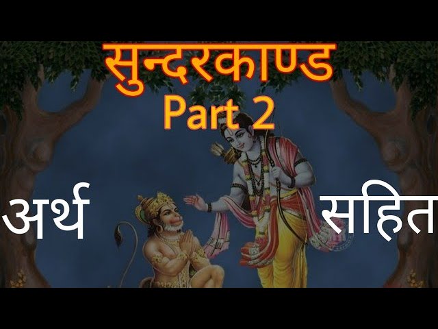 सुन्दरकाण्ड अर्थ सहित Part 2 | Sundarkand by Dhaval Kumar with lyrics and meaning