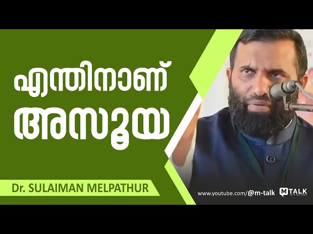 നമുക്ക് എന്തിനാണ് അസൂയ - Dr. Sulaiman Melpathur Malayalam Motivation Talk