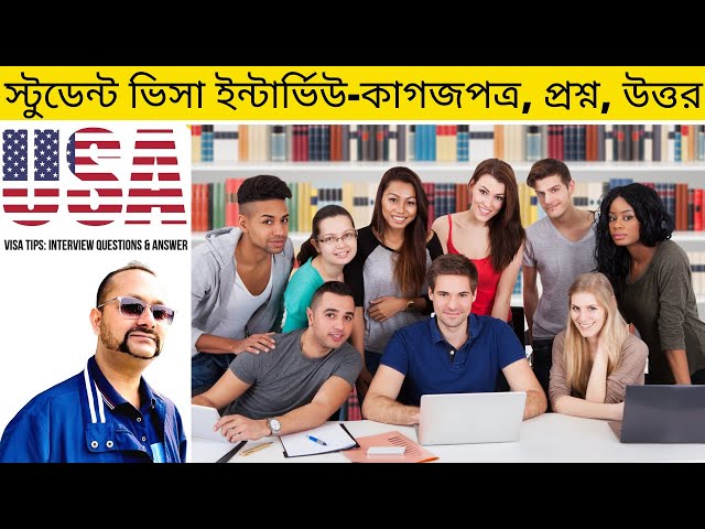 ইন্টার্ভিউ জয়ের সহজ কৌশল | tcbd365@gmail.com | F1 Visa | U.S. Student Visa Interview