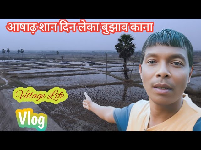 Aasar San Bonga Dinleka Daagh Perej Ena // Santali Vlog Video 2025