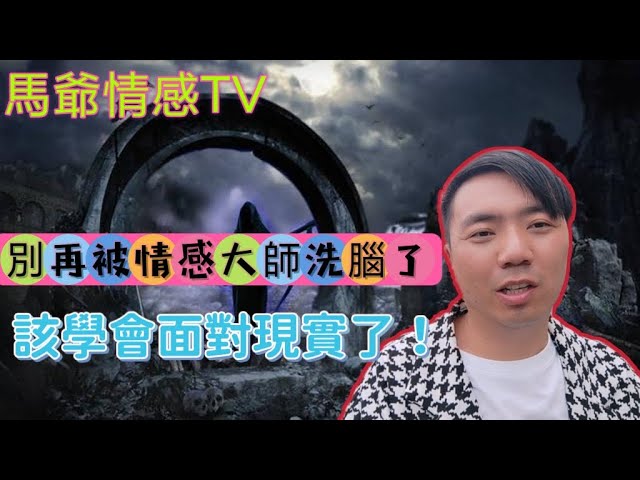 泡學內幕:別再被情感大師洗腦了 你該學著面對現實了！｜壞男孩學院的騙局｜情感大師營銷內幕｜現實兩性真相｜起點低的新手撩妹攻略｜馬爺情感