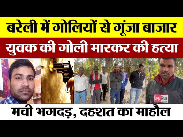 Bareilly News : बरेली में गोलियों से गूंजा बाजार, युवक की गोली मारकर की हत्या