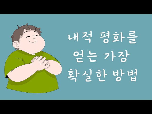 내적 평화를 향한 가장 확실한 방법