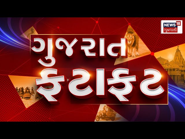 Fatafat Gujarat | જુઓ તમામ ખબરો ફટાફટ અંદાજમાં | Prime News | Gujarati Samachar | News18 Gujarati