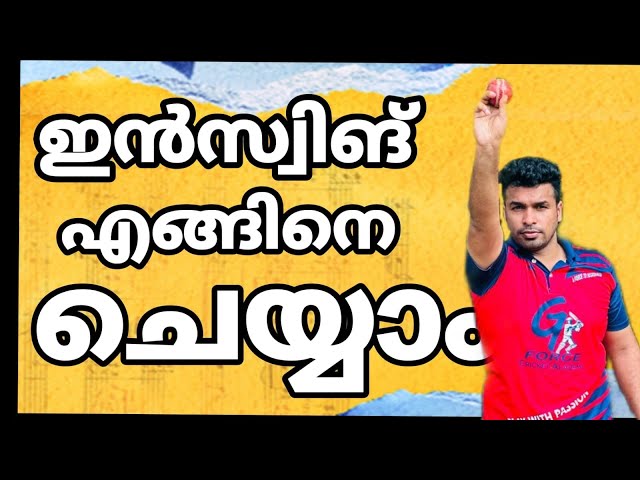 How to bowl inswing🔥ഇൻസ്വിങ് എങ്ങിനെ ചെയ്യാം$In old ball&Newbal£Grip,wristposition,Drills£malayalam