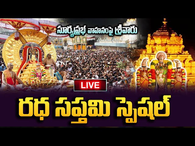 LIVE: రథసప్తమి స్పెషల్ | Ratha Saptami At Tirumala | Ratha Saptami Special in Tirumala #Rathasaptami