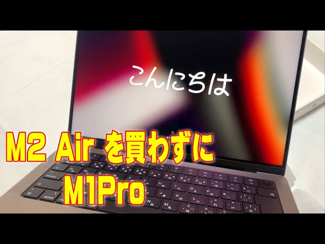 M2 Air を買わずに、 M1Pro搭載 MacBookProを買ったお話