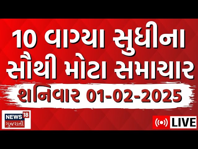 🟠Gujarat Latest News LIVE | આજના ગુજરાતના મોટા સમાચાર | Gujarati Today News | Breaking | Budget 2025