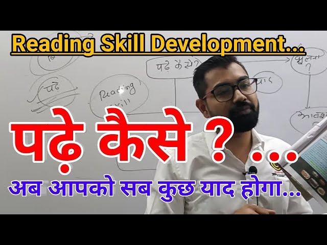 Reading Skill Development-: पढ़े कैसे@ अब आपको सब कुछ याद होगा...