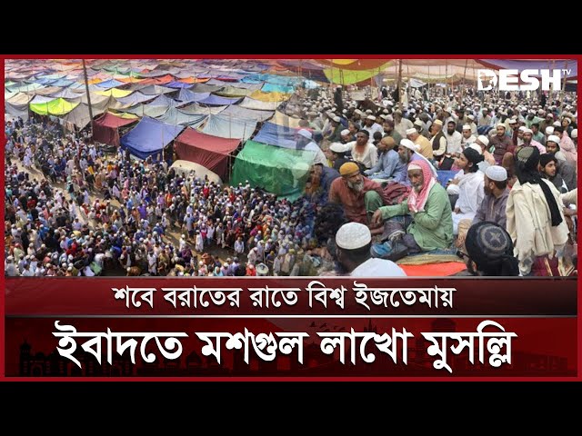 শবে বরাতের রাতে বিশ্ব ইজতেমায় ইবাদতে মশগুল লাখো মুসল্লি | Tongi Ijtema | News | Desh TV